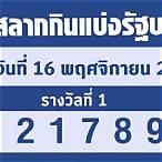 ตรวจสลากกินแบ่งรัฐบาล16/11/65